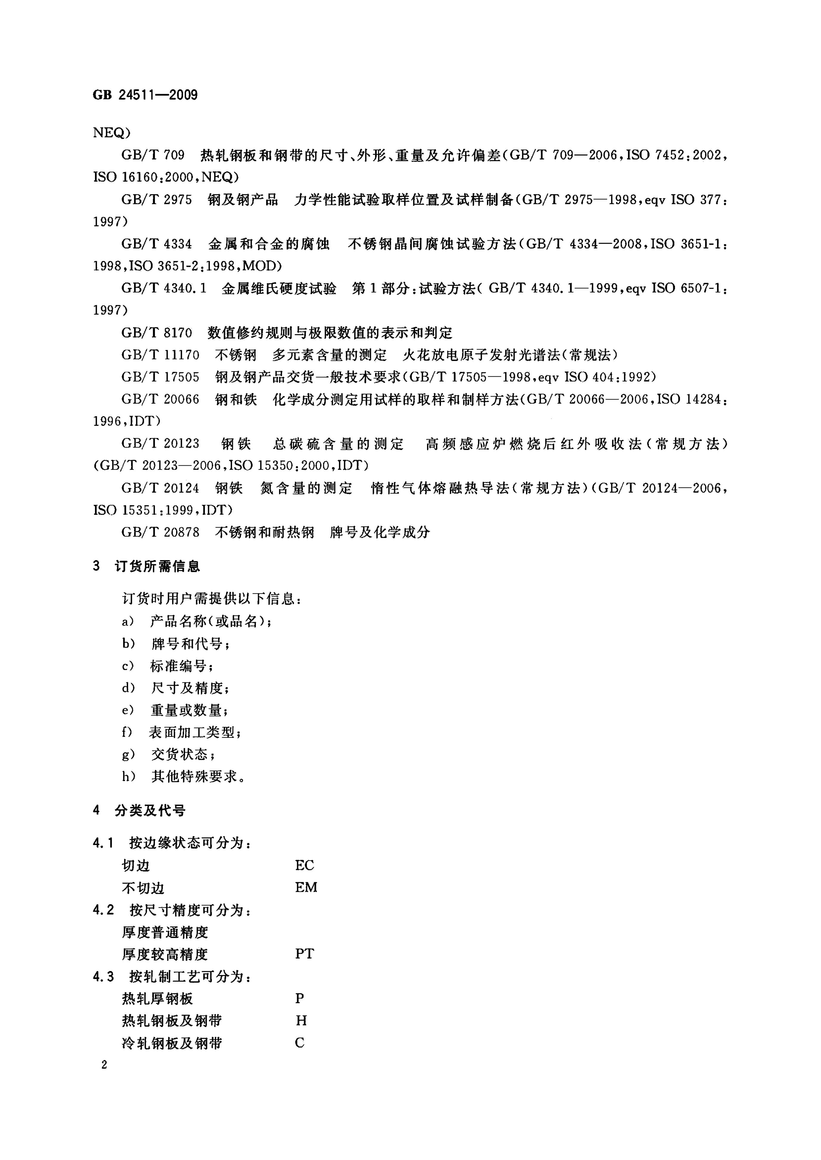 GB/T 24511-2009 标准预览