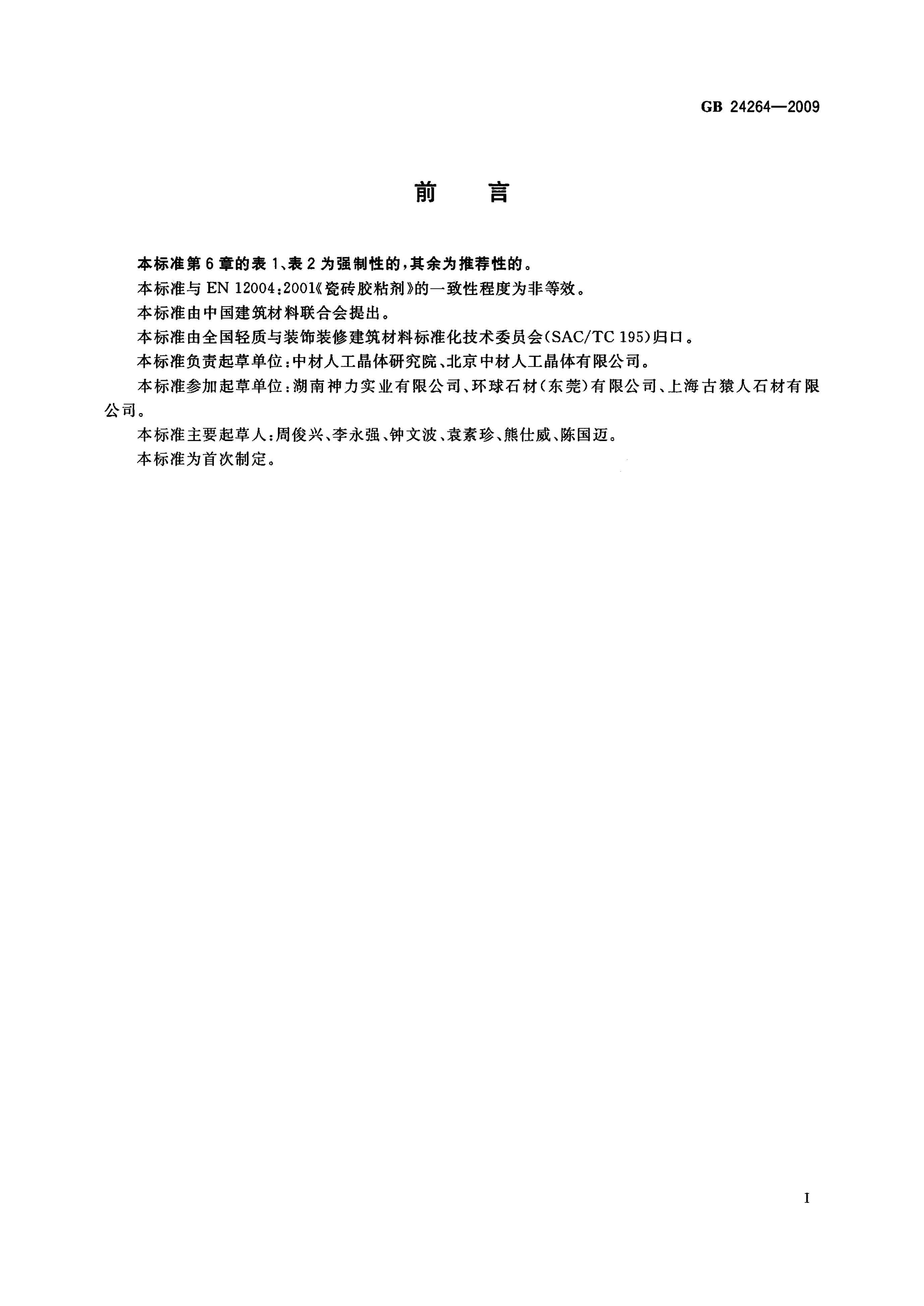 GB/T 24264-2009 标准预览