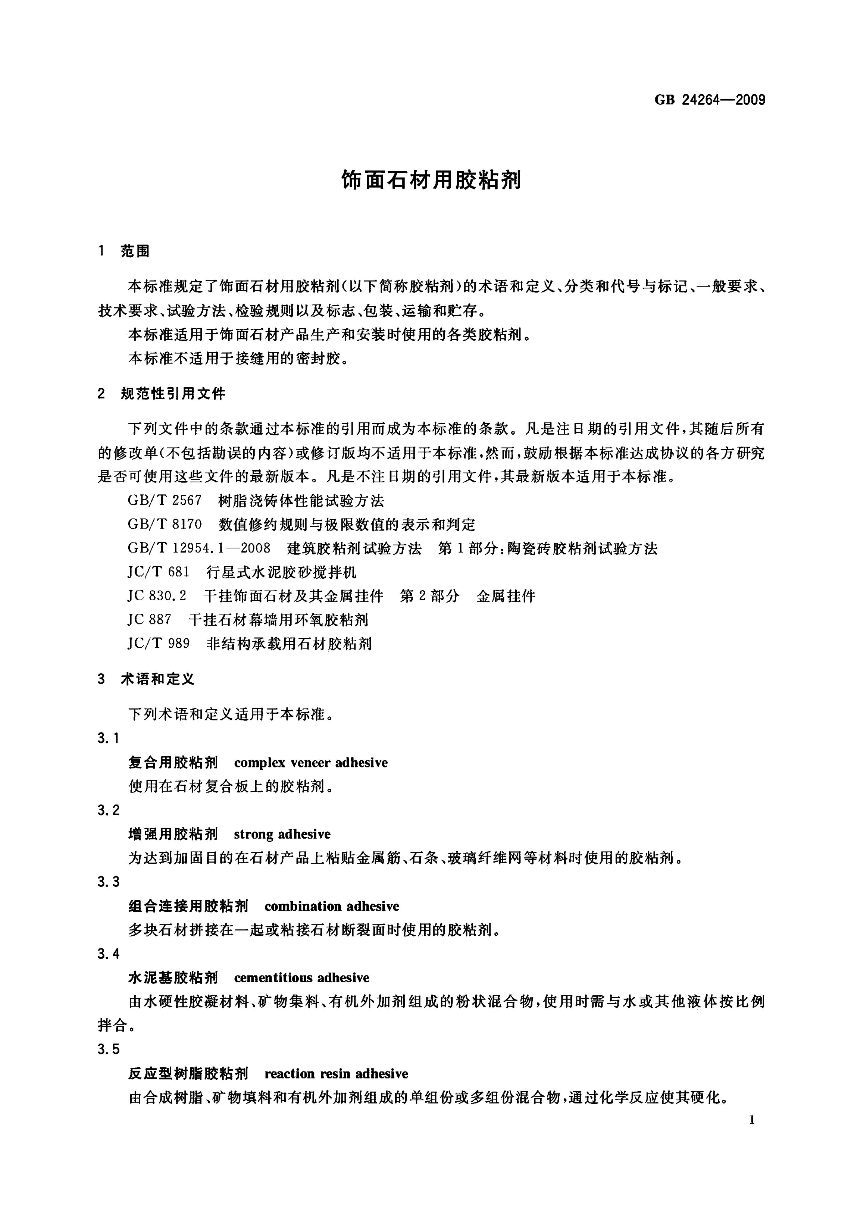 GB/T 24264-2009 标准预览