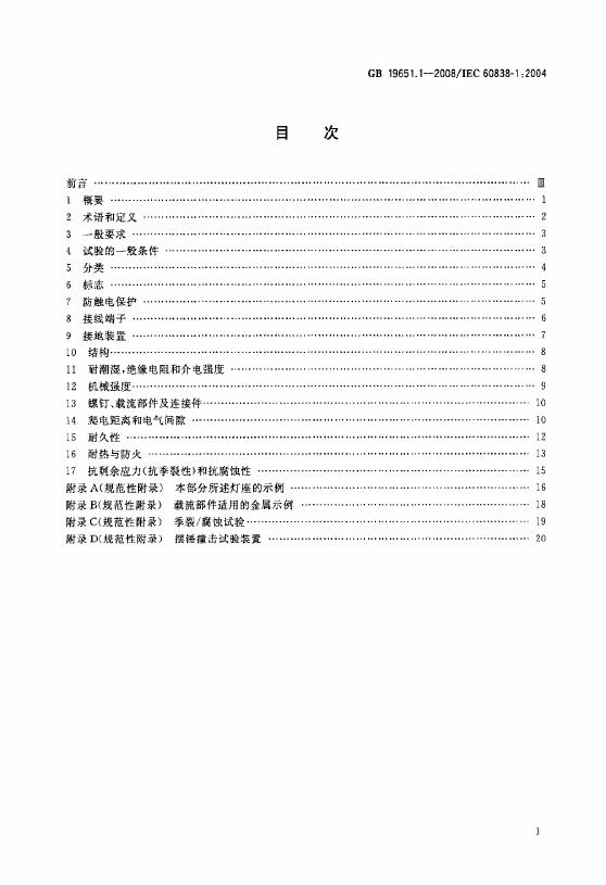 GB/T 19651.1-2008 标准预览