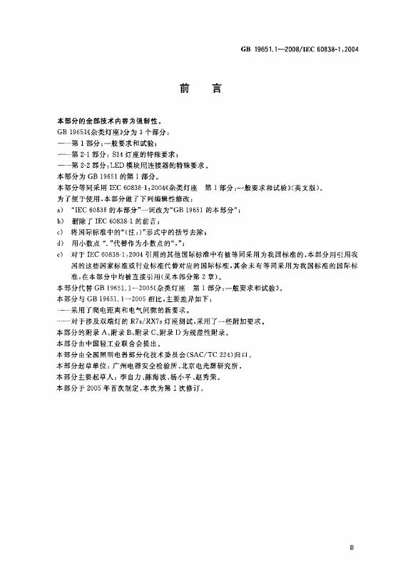 GB/T 19651.1-2008 标准预览
