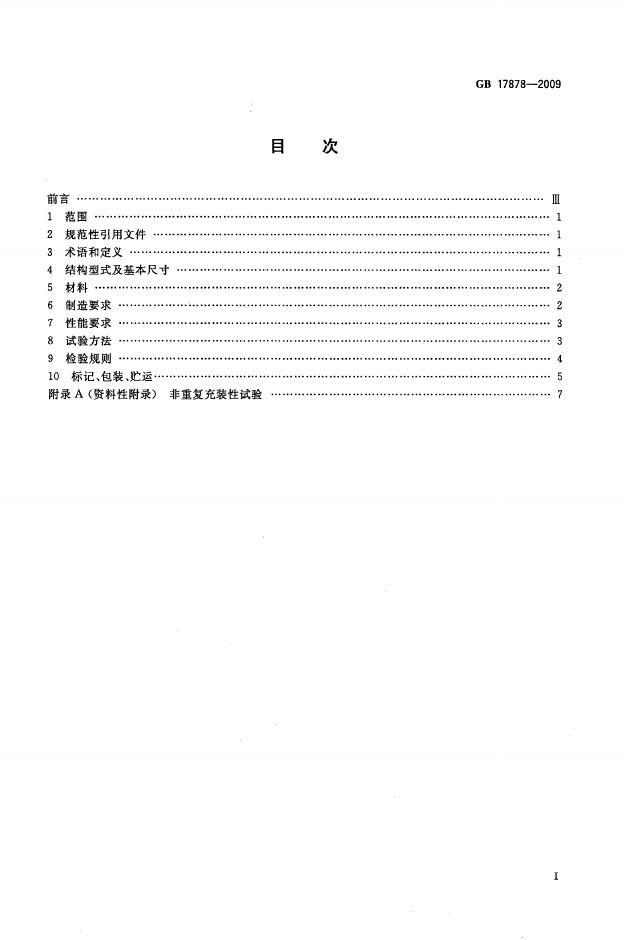 GB/T 17878-2009 标准预览