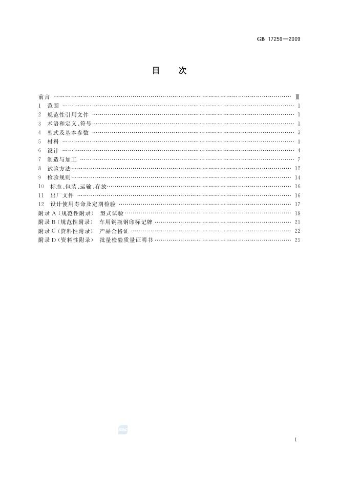 GB/T 17259-2009 标准预览