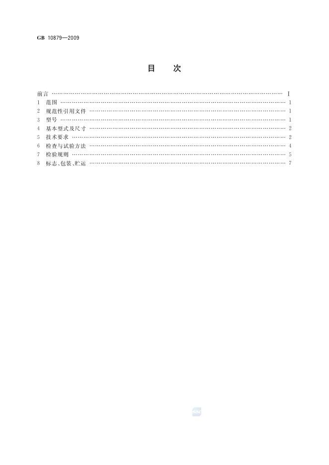 GB/T 10879-2009 标准预览