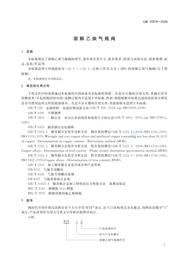 GB/T 10879-2009 标准预览