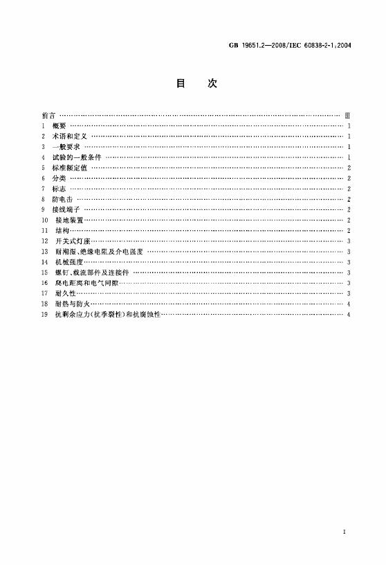 GB/T 19651.2-2008 标准预览