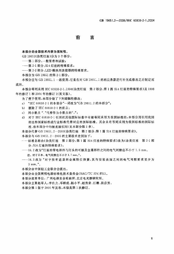 GB/T 19651.2-2008 标准预览