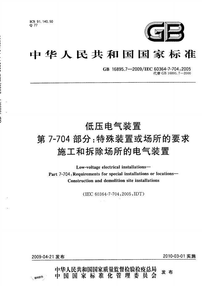 GB/T 16895.7-2009 标准预览