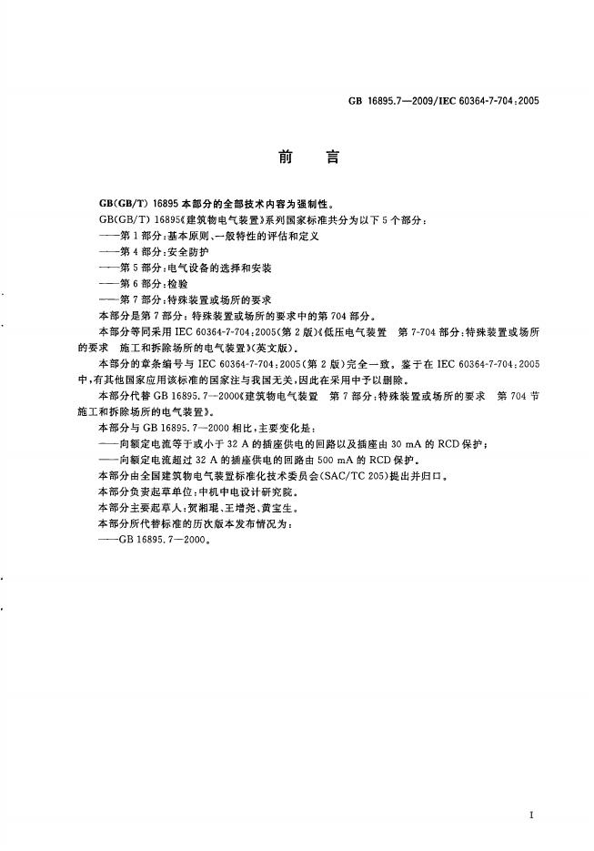 GB/T 16895.7-2009 标准预览