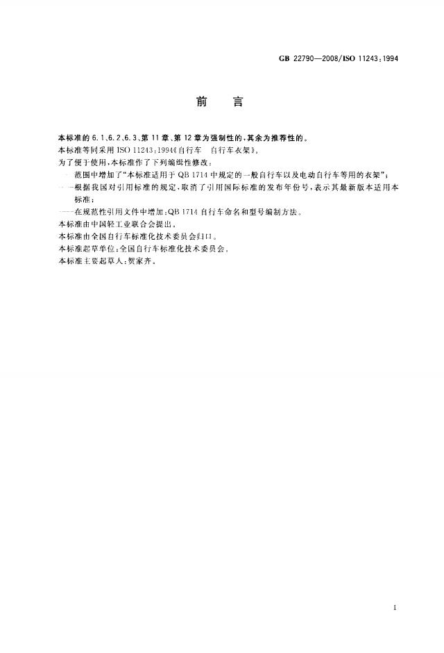 GB/T 22790-2008 标准预览