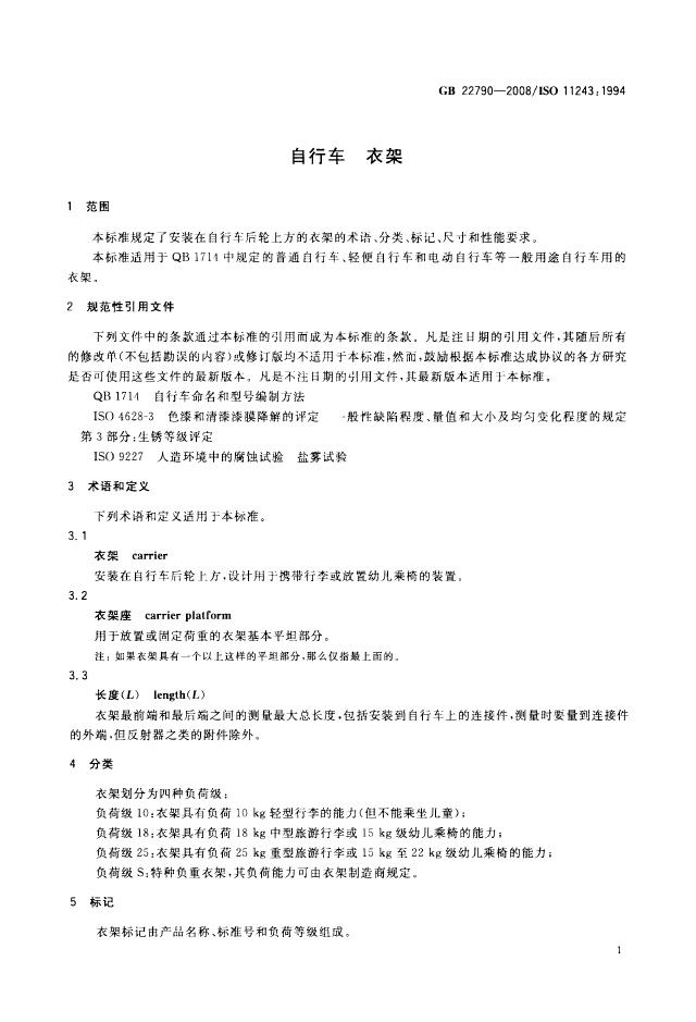 GB/T 22790-2008 标准预览
