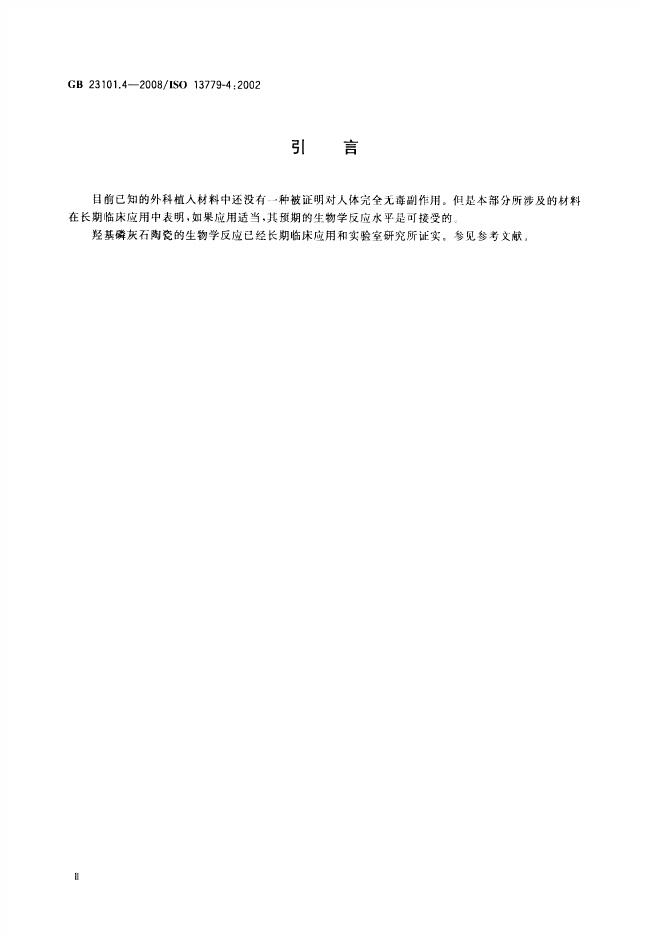 GB/T 23101.4-2008 标准预览