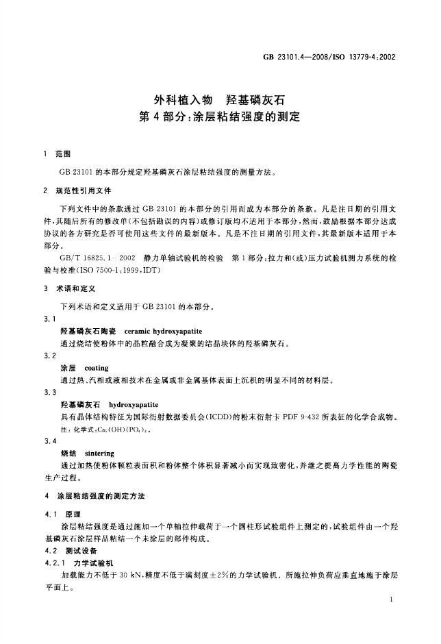 GB/T 23101.4-2008 标准预览
