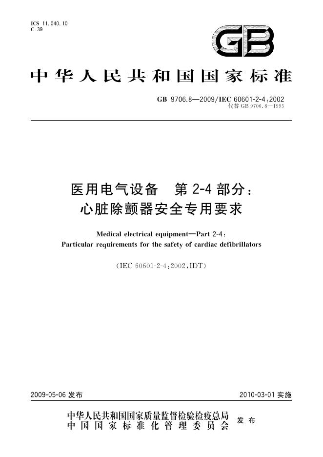 GB 9706.8-2009 标准预览