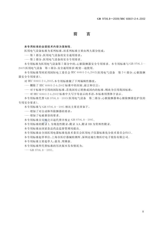 GB 9706.8-2009 标准预览
