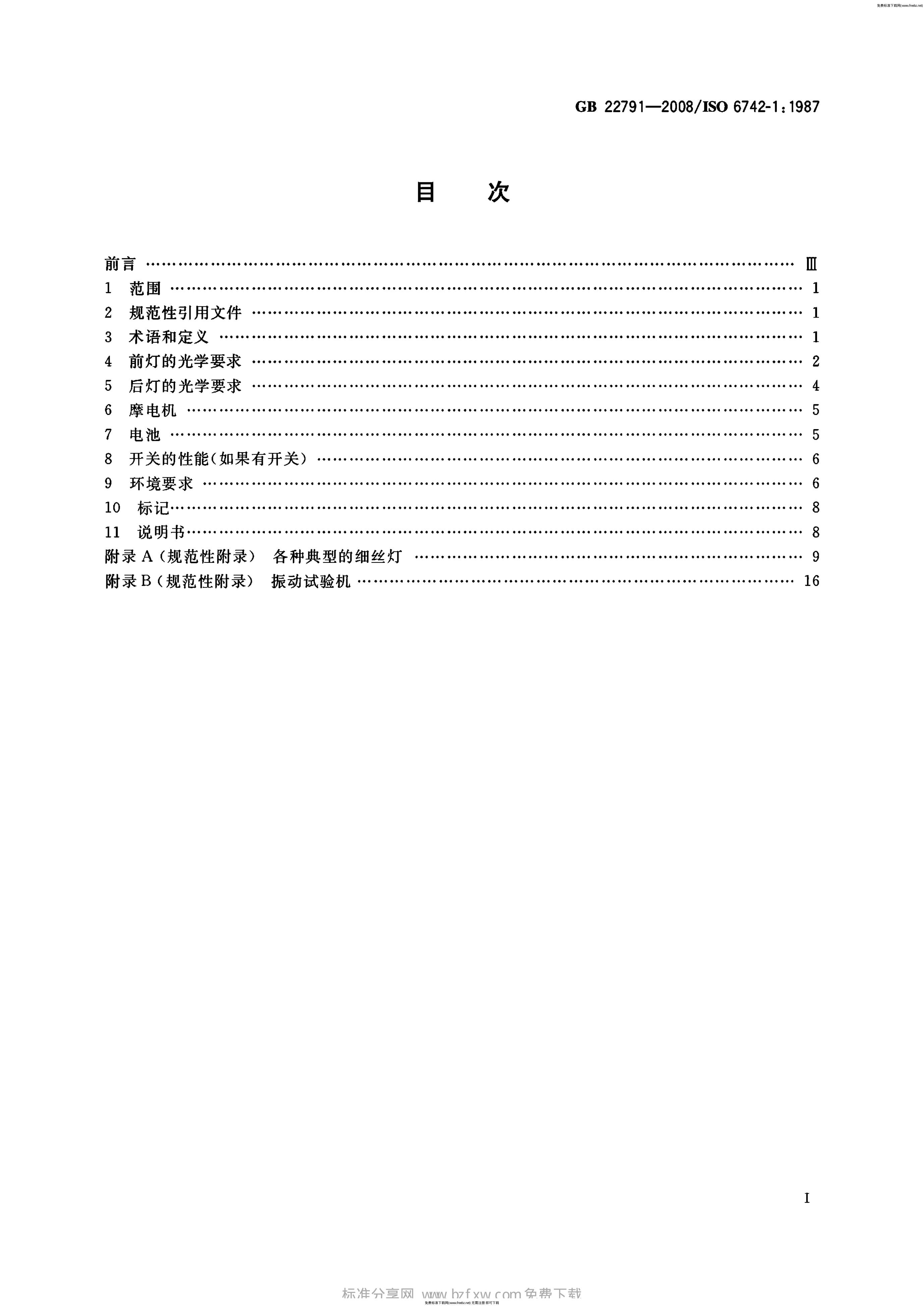 GB/T 22791-2008 标准预览