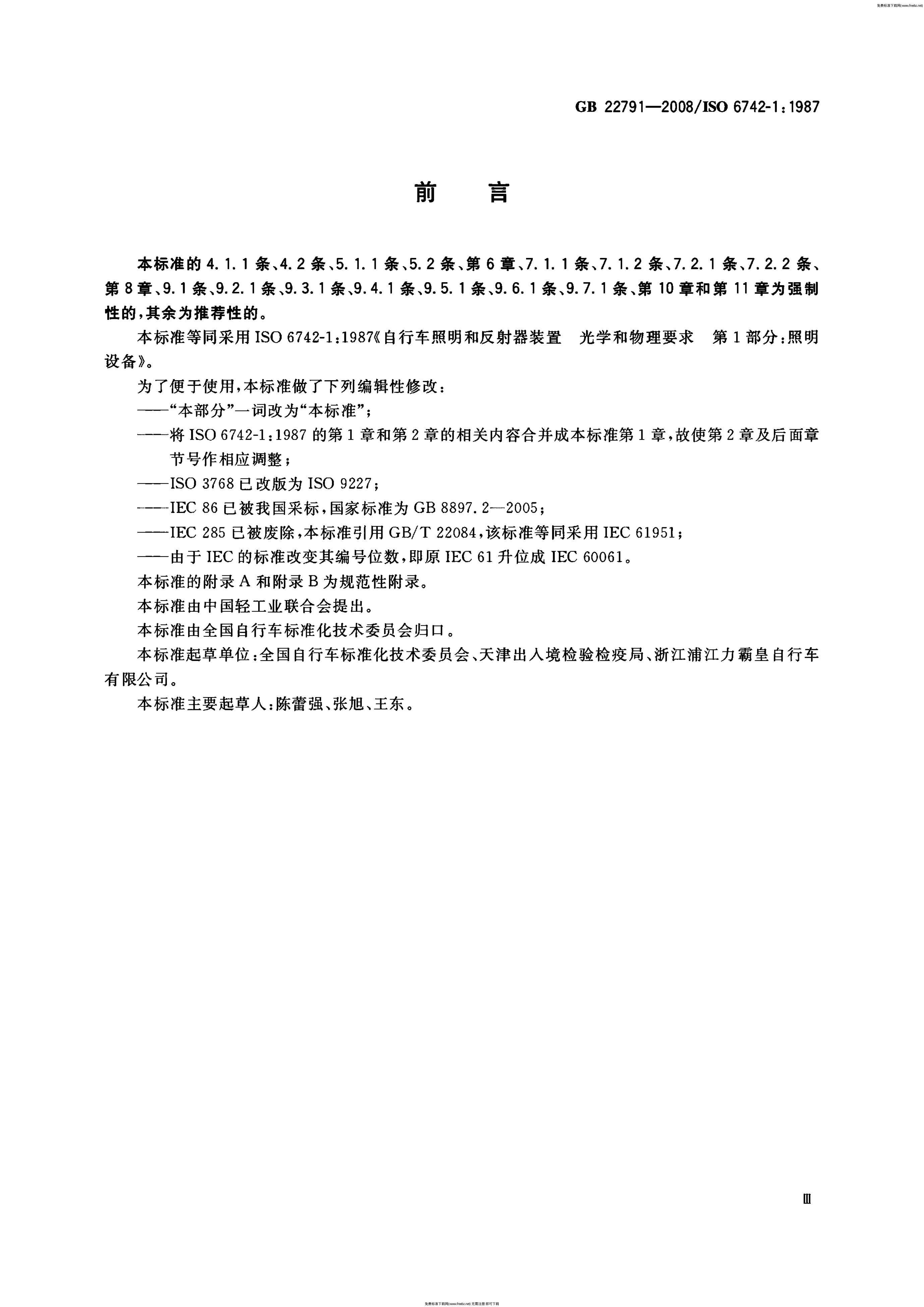 GB/T 22791-2008 标准预览