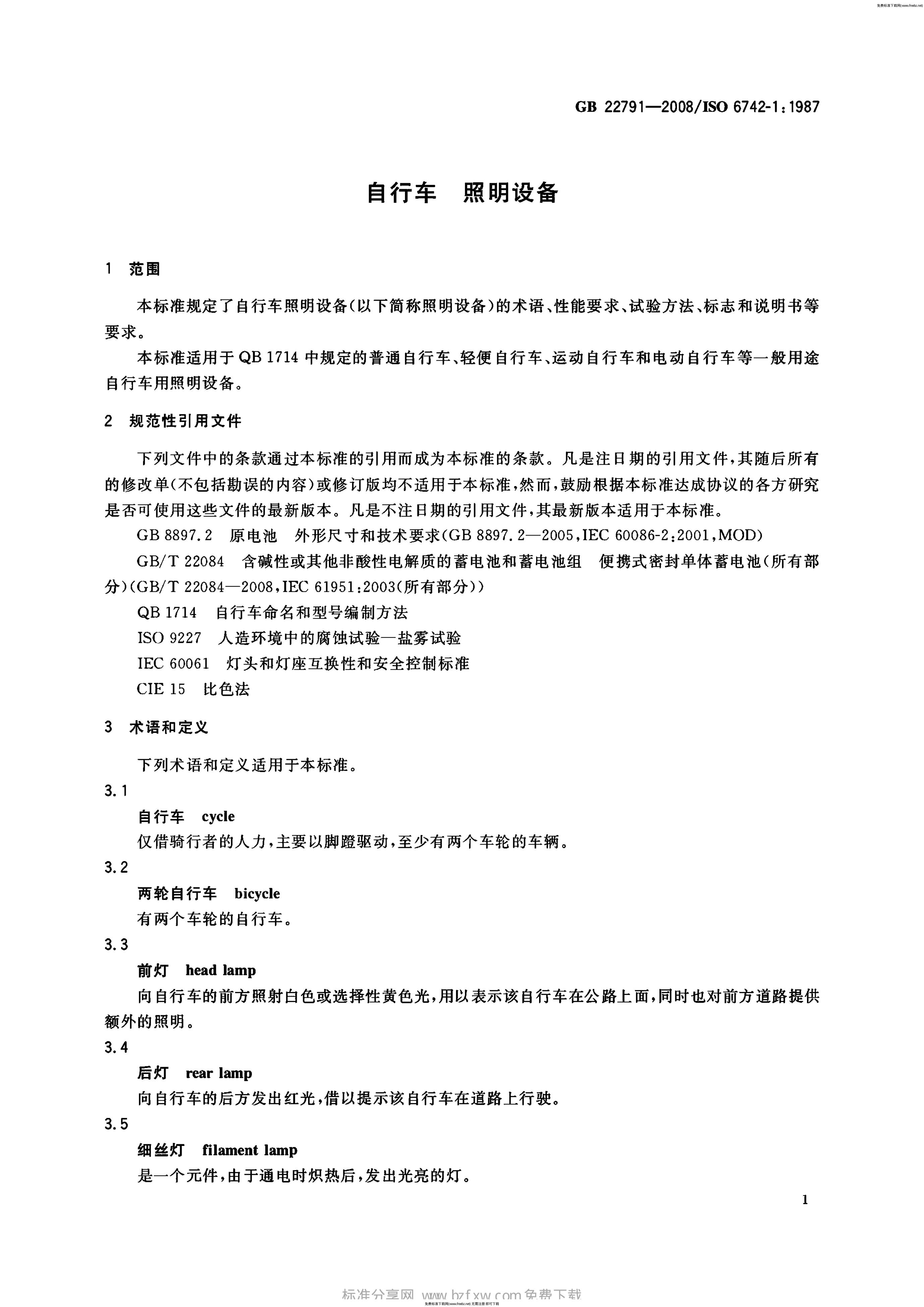 GB/T 22791-2008 标准预览
