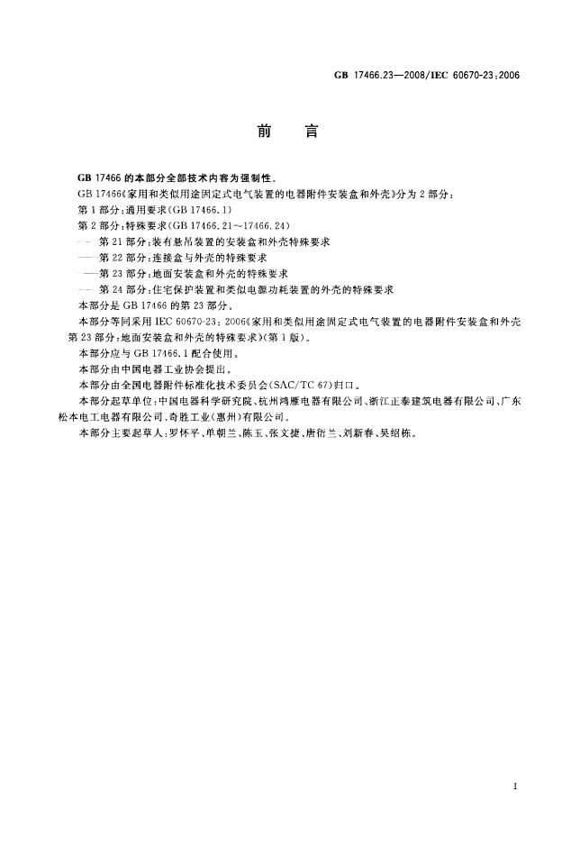 GB/T 17466.23-2008 标准预览
