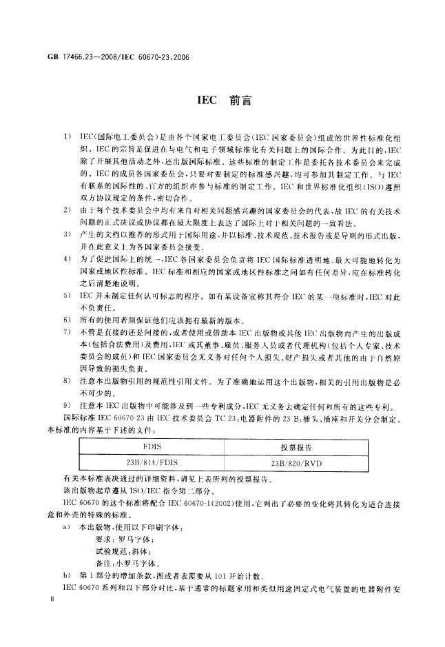 GB/T 17466.23-2008 标准预览