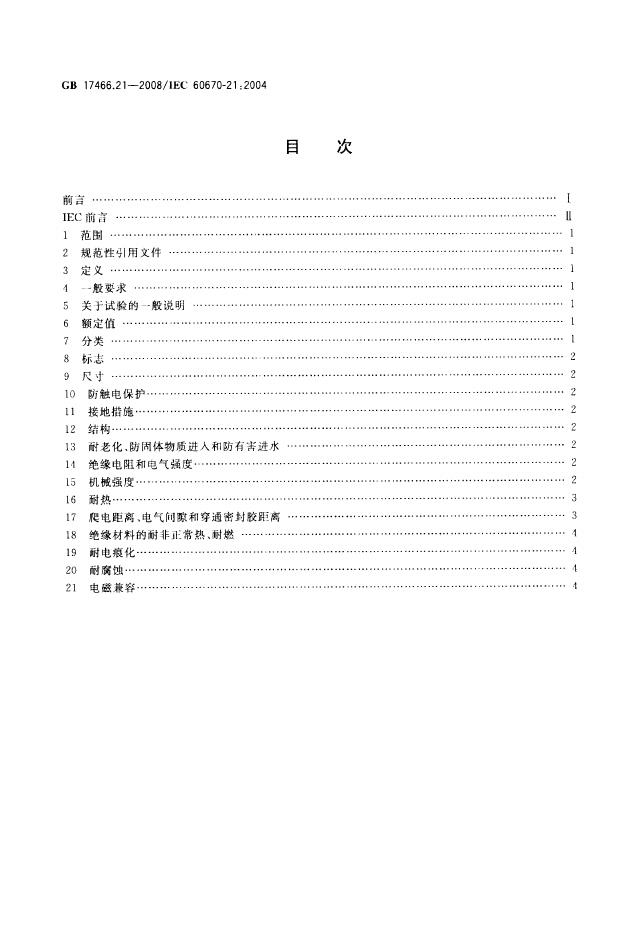 GB/T 17466.21-2008 标准预览