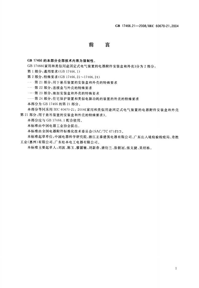 GB/T 17466.21-2008 标准预览