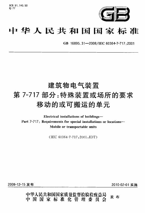 GB/T 16895.31-2008 标准预览