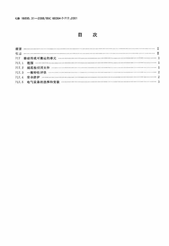 GB/T 16895.31-2008 标准预览
