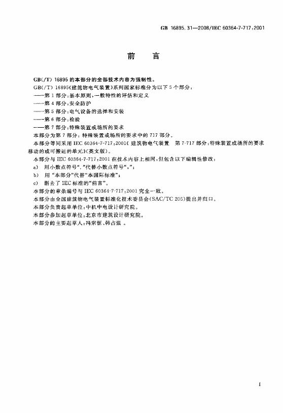 GB/T 16895.31-2008 标准预览