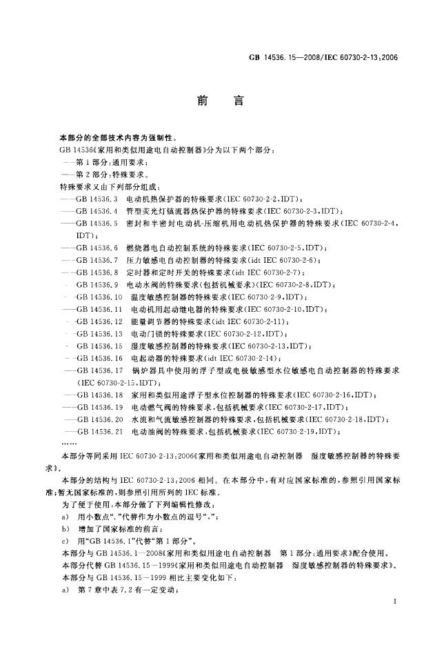 GB/T 14536.15-2008 标准预览