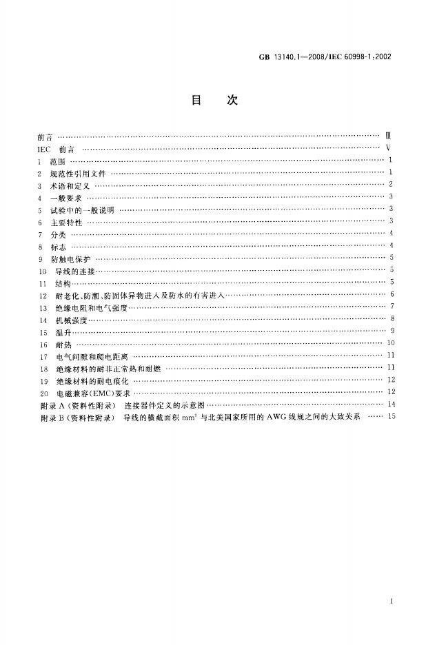 GB/T 13140.1-2008 标准预览