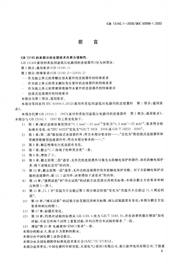 GB/T 13140.1-2008 标准预览