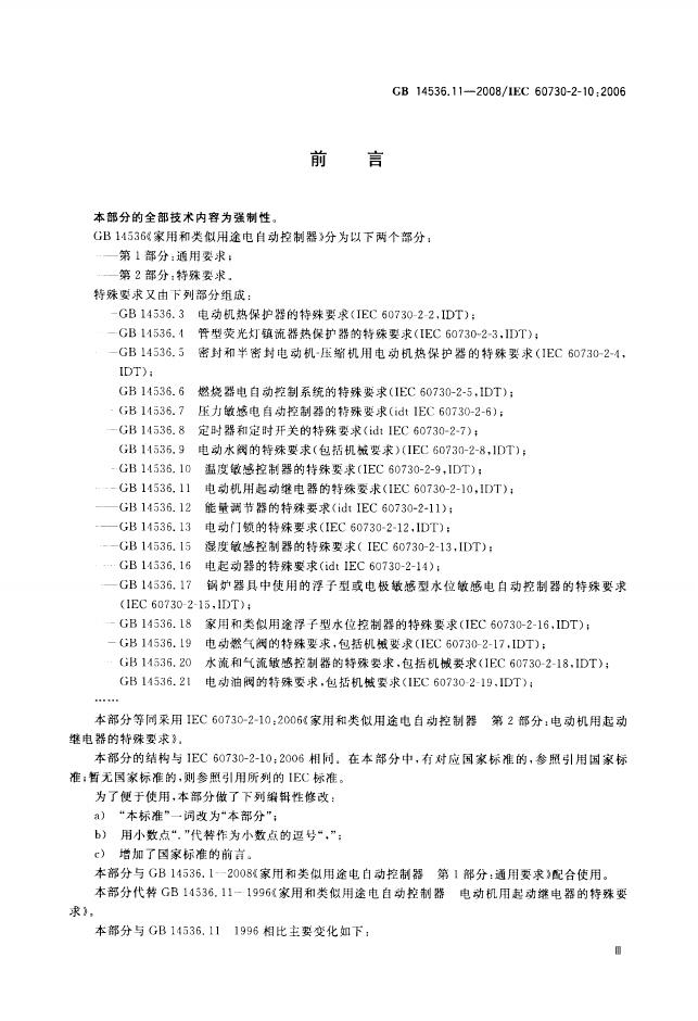 GB/T 14536.11-2008 标准预览