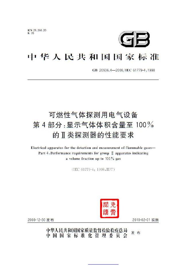 GB 20936.4-2008 标准预览