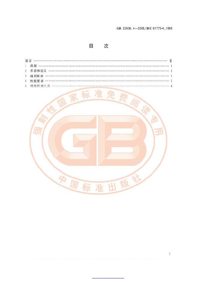 GB 20936.4-2008 标准预览