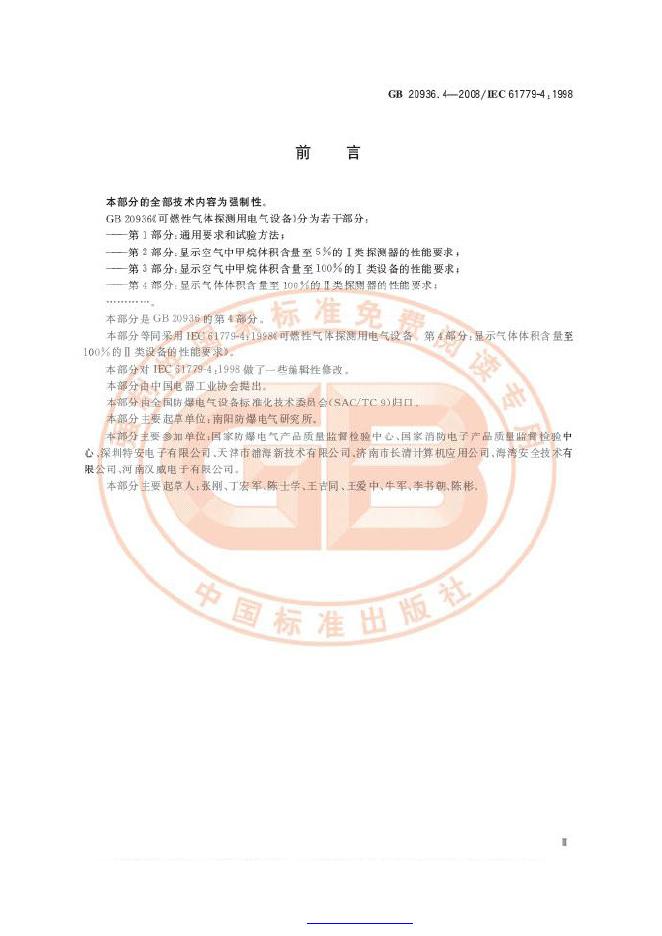 GB 20936.4-2008 标准预览