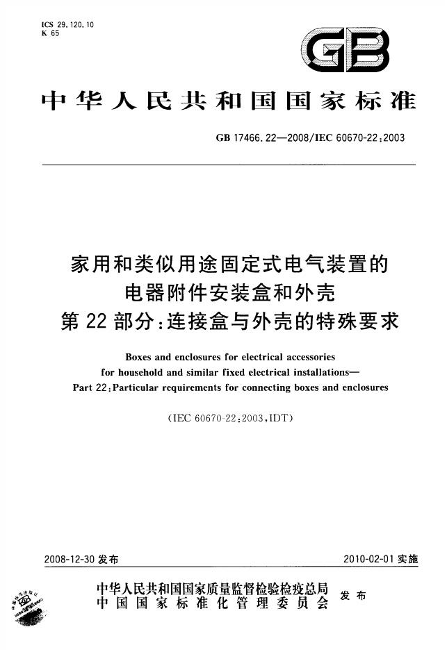 GB/T 17466.22-2008 标准预览