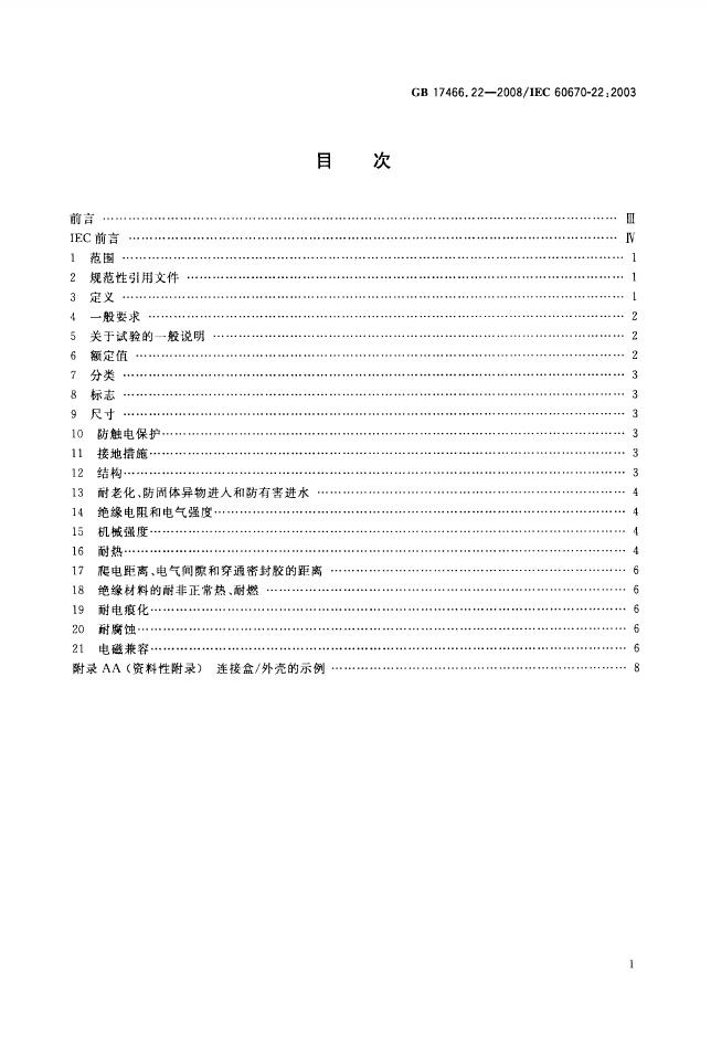 GB/T 17466.22-2008 标准预览