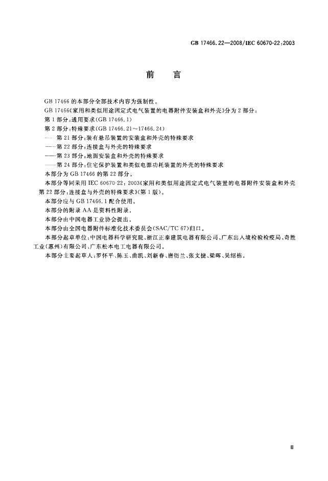 GB/T 17466.22-2008 标准预览