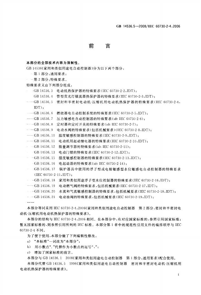 GB/T 14536.5-2008 标准预览