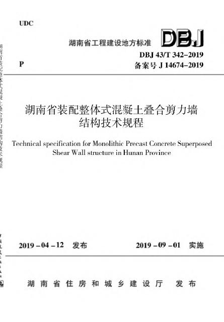 DBJ43/T 342-2019 标准预览