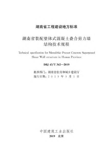 DBJ43/T 342-2019 标准预览