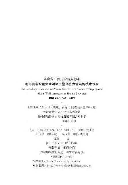 DBJ43/T 342-2019 标准预览