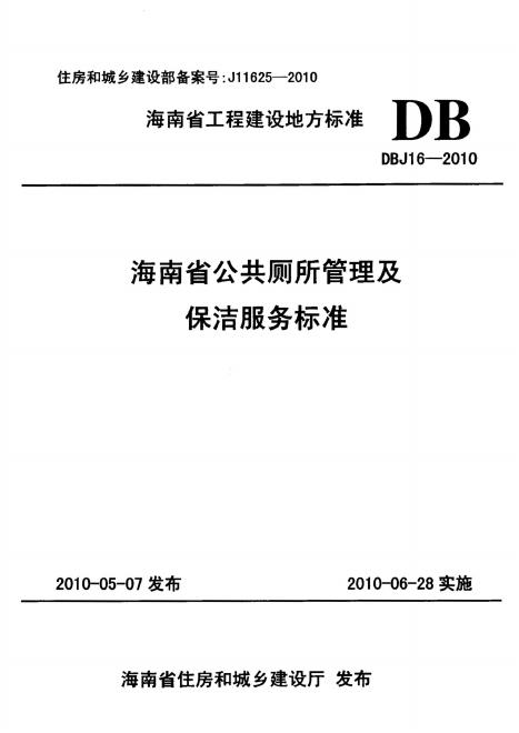 DBJ 16-2010 标准预览
