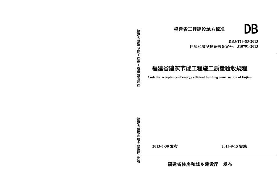 DBJ/T 13-83-2013 标准预览