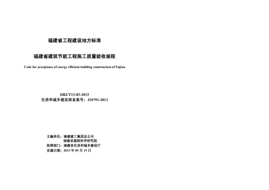 DBJ/T 13-83-2013 标准预览