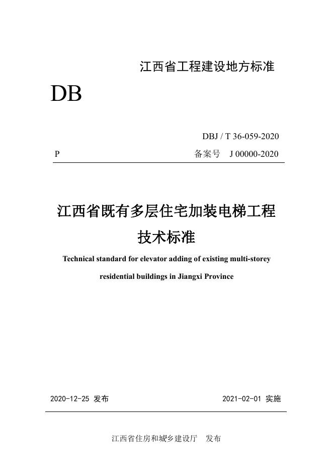 DBJ/T 36-059-2020 标准预览