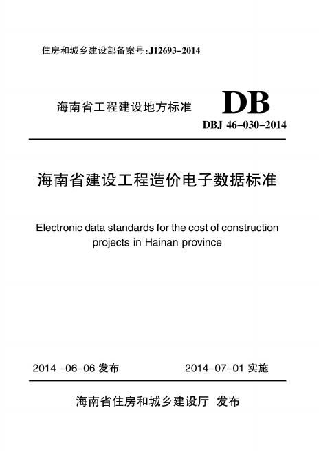 DBJ 46-030-2014 标准预览