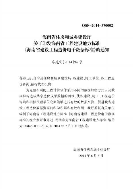 DBJ 46-030-2014 标准预览
