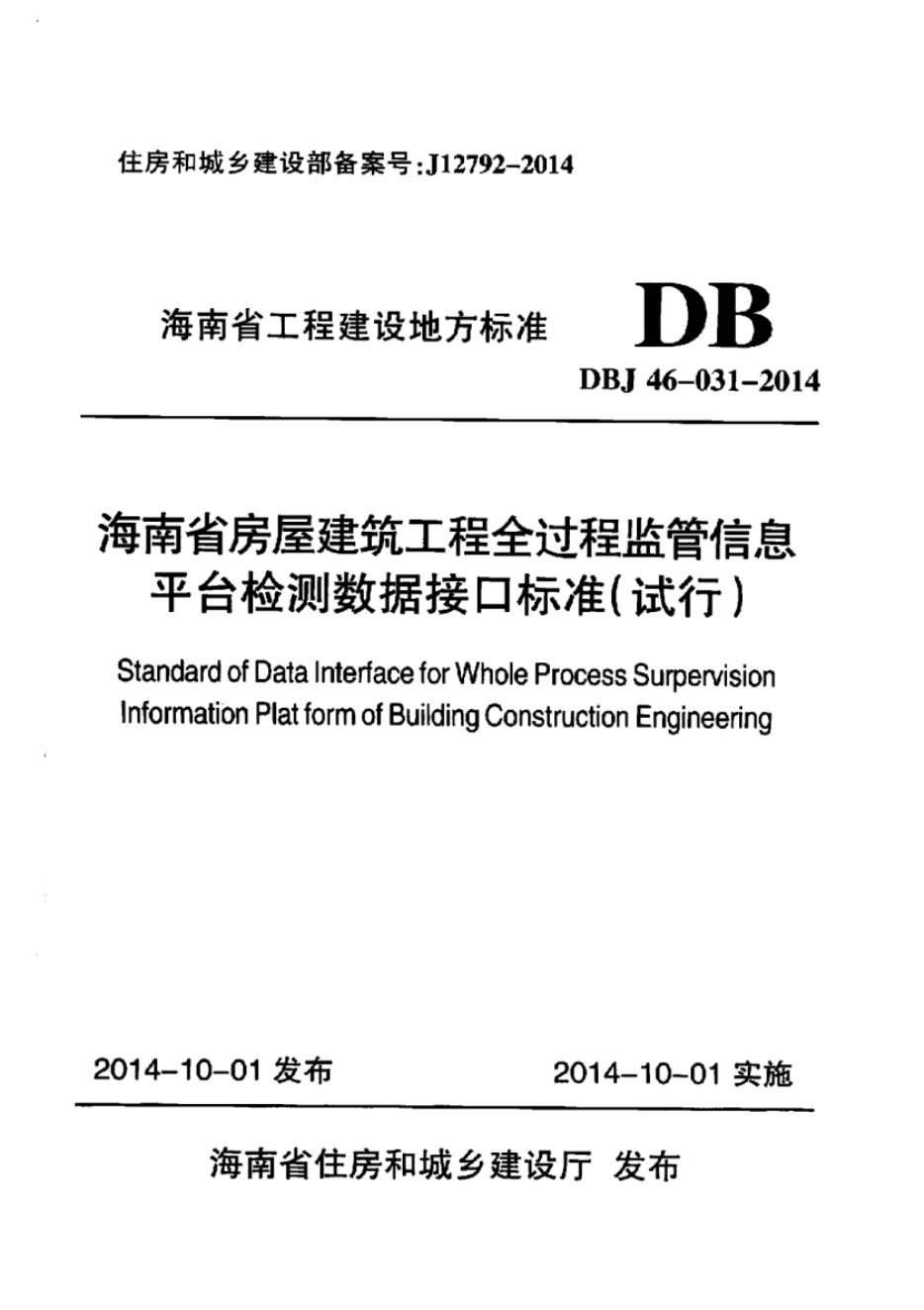 DBJ 46-031-2014 标准预览